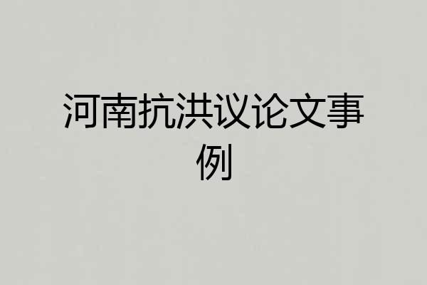 河南抗洪议论文事例