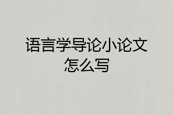 语言学导论小论文怎么写