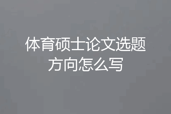 体育硕士论文选题方向怎么写