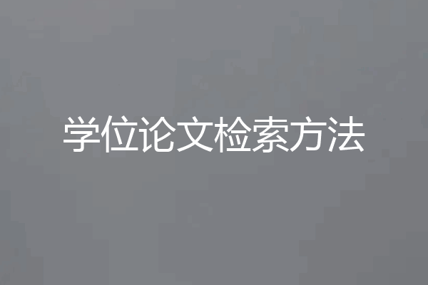 学位论文检索方法