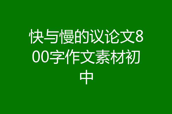 快与慢的议论文800字作文素材初中