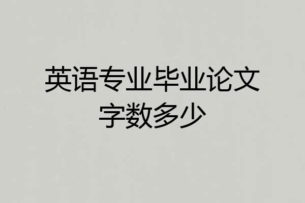 英语专业毕业论文字数多少