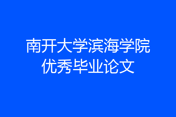 南开大学滨海学院优秀毕业论文