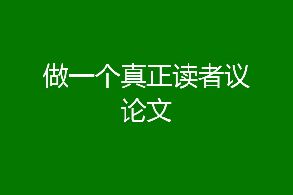 做一个真正读者议论文