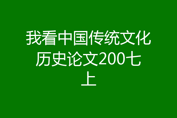 我看中国传统文化历史论文200七上