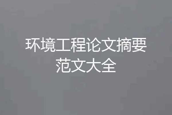环境工程论文摘要范文大全