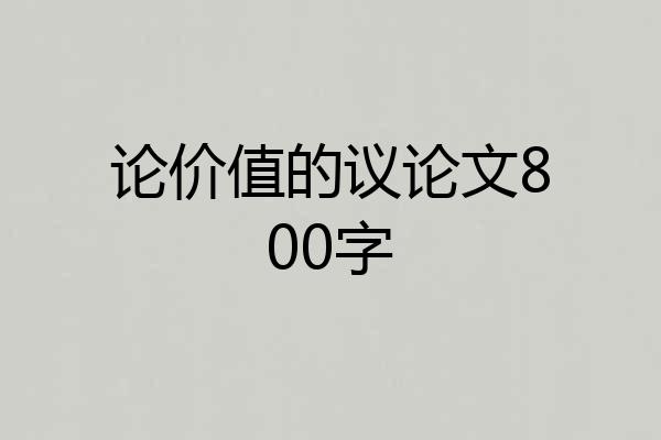 论价值的议论文800字