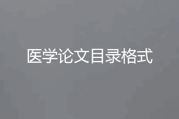 医学论文目录格式