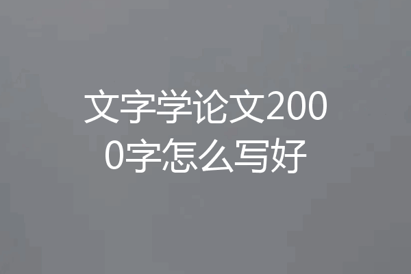 文字学论文2000字怎么写好