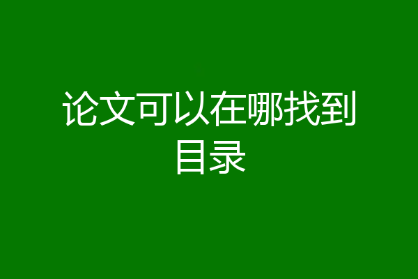 论文可以在哪找到目录