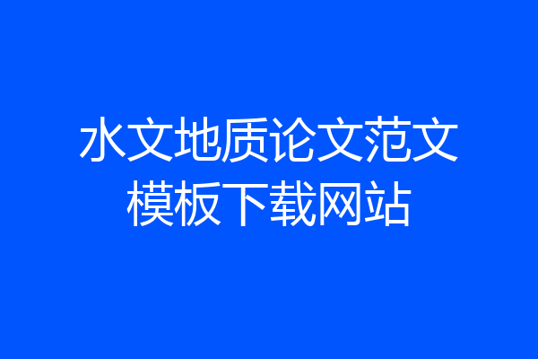水文地质论文范文模板下载网站