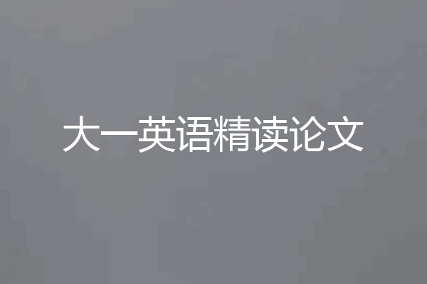 大一英语精读论文