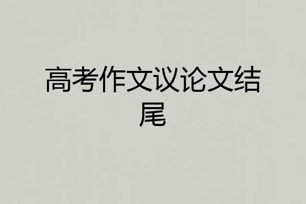 高考作文议论文结尾