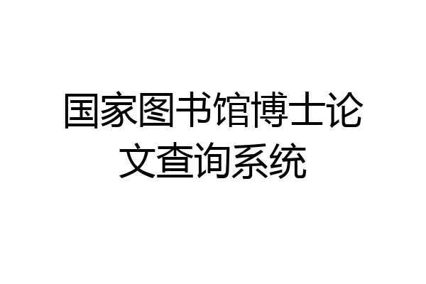 国家图书馆博士论文查询系统