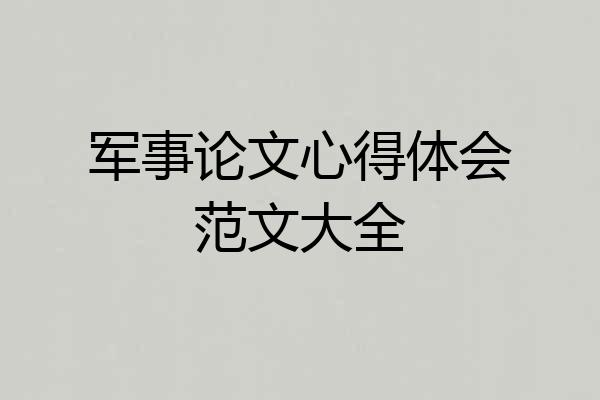 军事论文心得体会范文大全