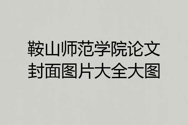 鞍山师范学院论文封面图片大全大图