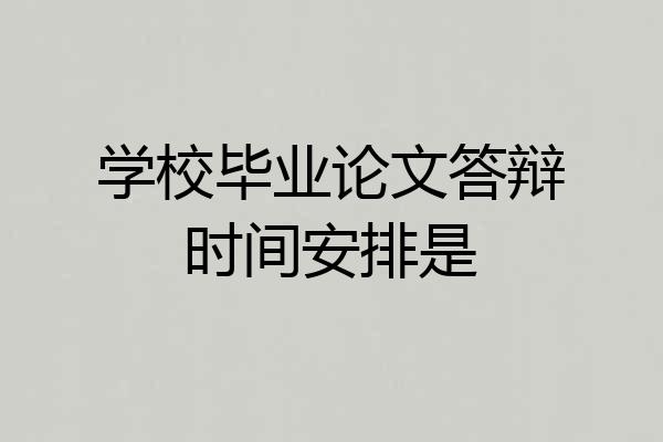 学校毕业论文答辩时间安排是