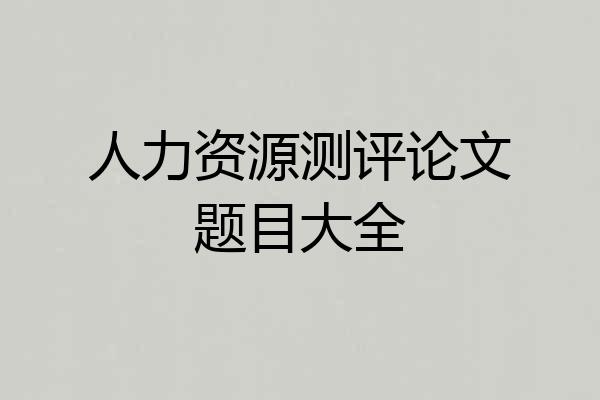 人力资源测评论文题目大全