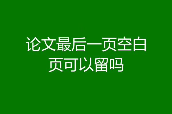 论文最后一页空白页可以留吗