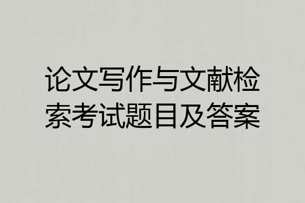 论文写作与文献检索考试题目及答案