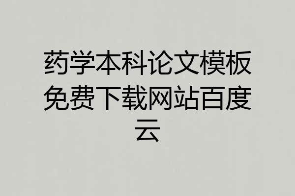 药学本科论文模板免费下载网站百度云