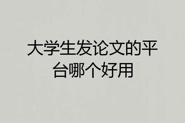 大学生发论文的平台哪个好用
