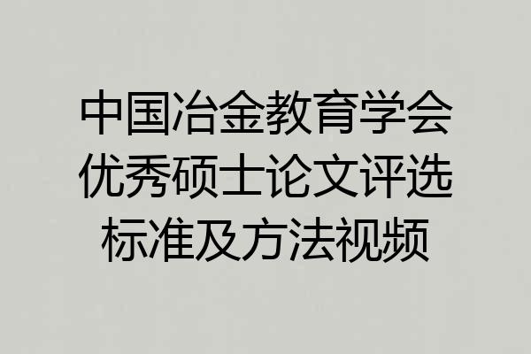 中国冶金教育学会优秀硕士论文评选标准及方法视频