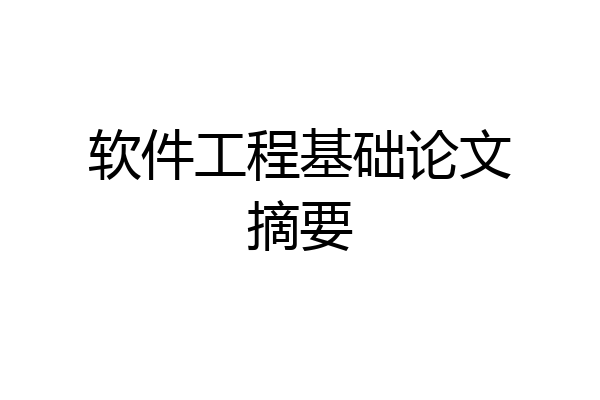 软件工程基础论文摘要