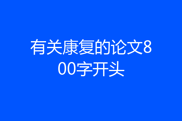 有关康复的论文800字开头