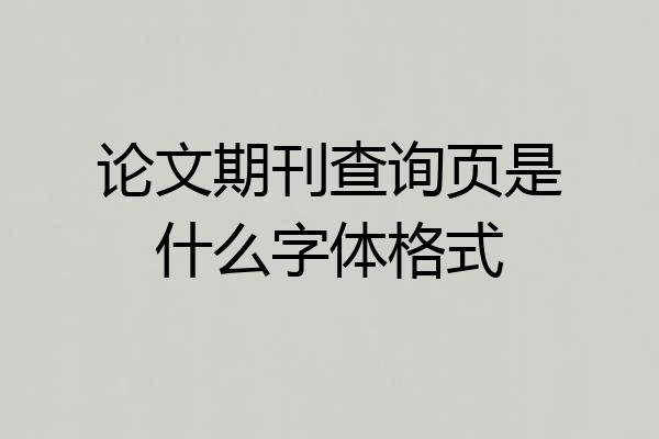 论文期刊查询页是什么字体格式