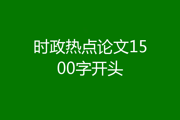 时政热点论文1500字开头