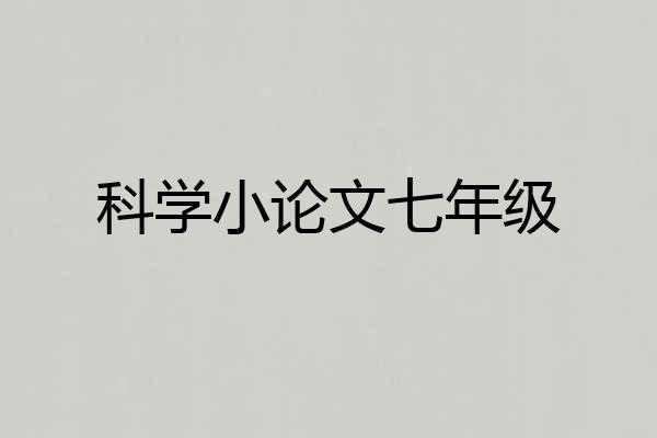 科学小论文七年级