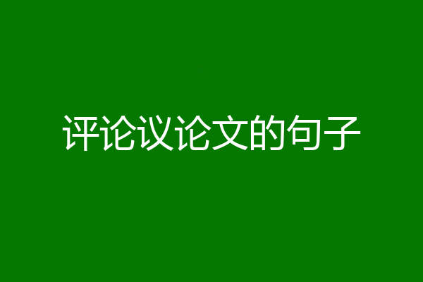 评论议论文的句子