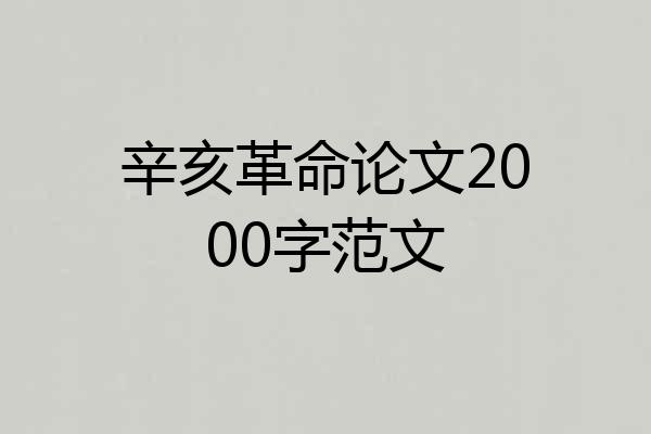 辛亥革命论文2000字范文