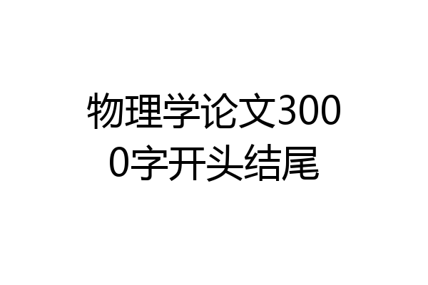 物理学论文3000字开头结尾