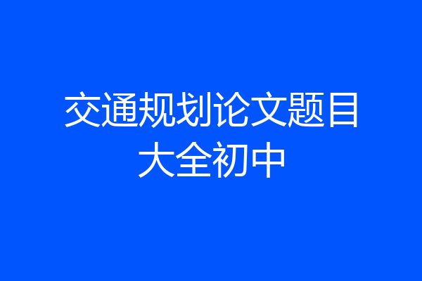 交通规划论文题目大全初中