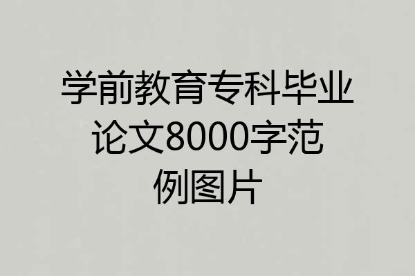 学前教育专科毕业论文8000字范例图片