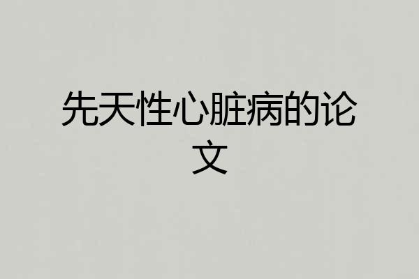 先天性心脏病的论文