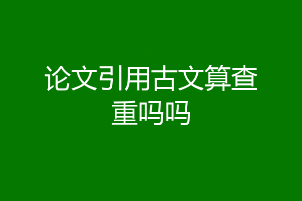 论文引用古文算查重吗吗