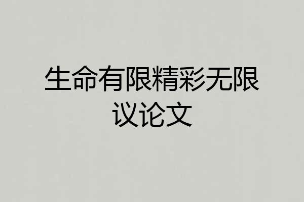 生命有限精彩无限议论文