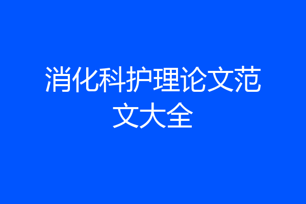 消化科护理论文范文大全