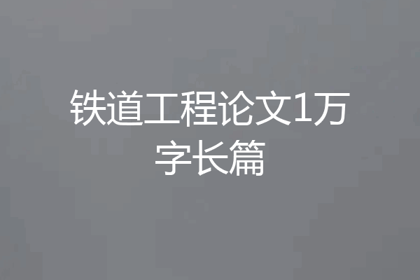 铁道工程论文1万字长篇