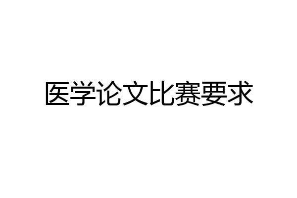 医学论文比赛要求