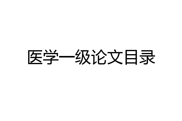 医学一级论文目录