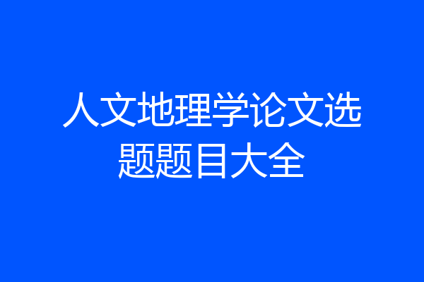 人文地理学论文选题题目大全