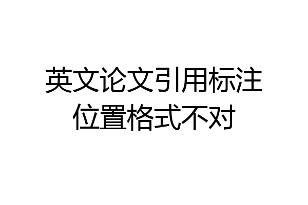 英文论文引用标注位置格式不对