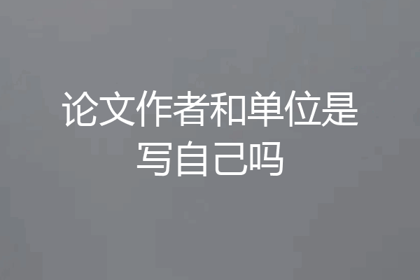 论文作者和单位是写自己吗