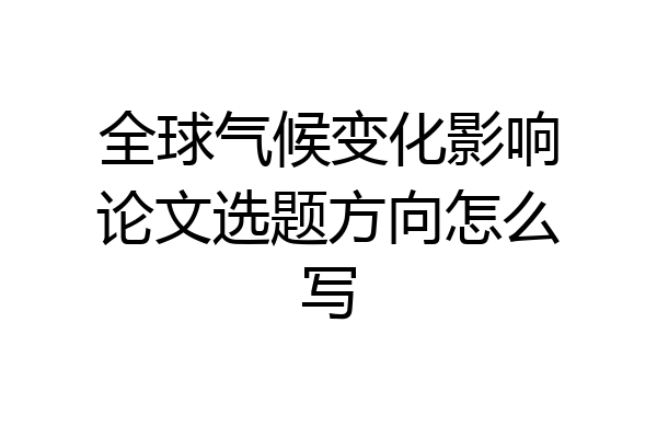 全球气候变化影响论文选题方向怎么写