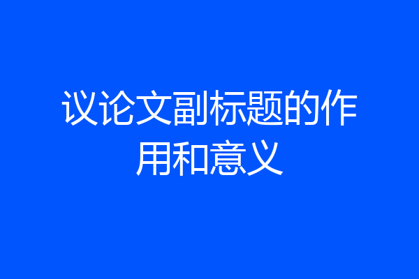 议论文副标题的作用和意义