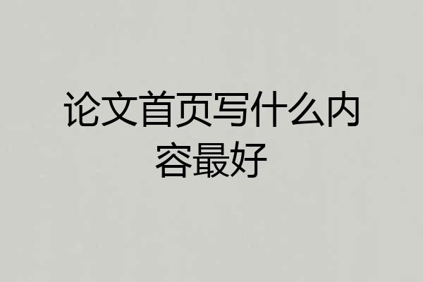 论文首页写什么内容最好